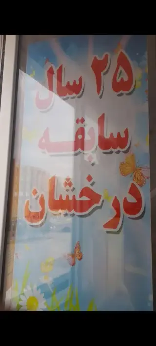 مهد و پیش دبستانی پروانه های باغ زندگی