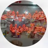 داروخانه دامپزشکی دکتر آرمان نیا در ارومیه