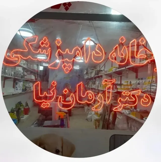 داروخانه دامپزشکی دکتر آرمان نیا در ارومیه