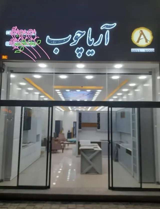 بازسازی طراحی و اجرا دکوراسیون داخلی و کابینت آریاچوب ناصری در بندرعباس