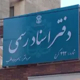 دفتر اسناد رسمی 293 کرج