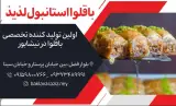 باقلوا استانبول لذیذ
