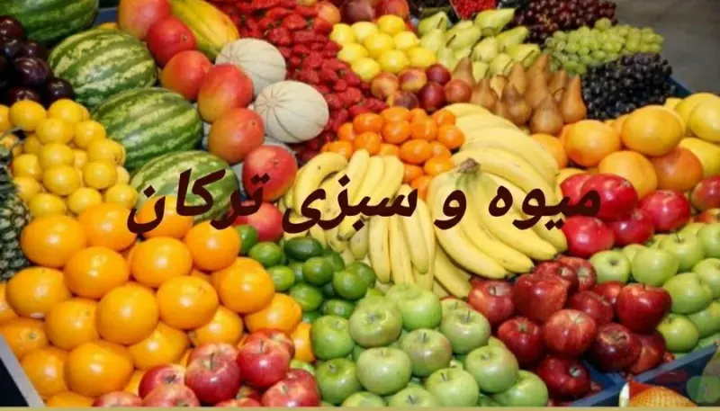 سوپر میوه ترکان