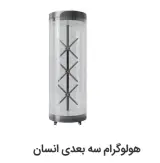 مطلوب سنتر وارد کننده تخصصی فن هولوگرام