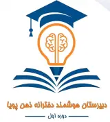 دبیرستان دوره اول دخترانه ذهن پویا در رشت