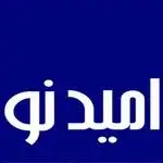 کارگزاری اقتصادی امیدنو(دکترامیدصبری)