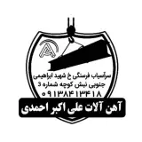 آهن آلات علی اکبر احمدی
