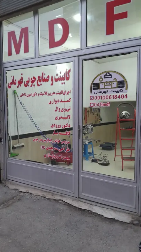 کابینت سازی و صنایع چوبی قهرمانی