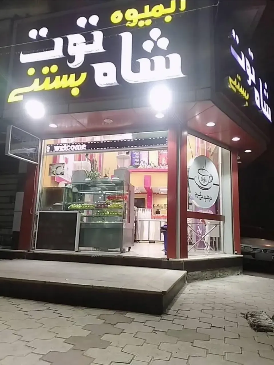 بستنی پالیز