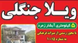 اقامتگاه ویلا جنگلی بهنام در حویق