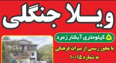 اقامتگاه ویلا جنگلی بهنام در حویق