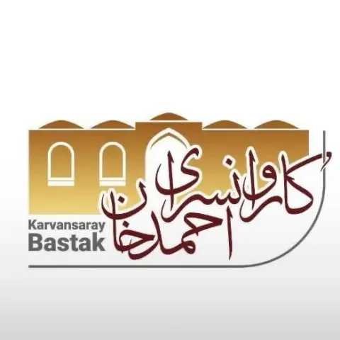 مجموعه گردشگری و اقامتگاه سنتی کاروانسرای احمد خان بستک هرمزگان