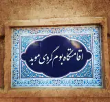 اقامتگاه بومگردی و گردشگری موبد در آباده