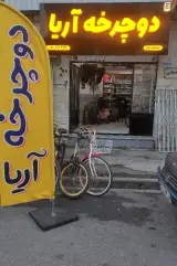فروش و تعمیرات دوچرخه آریا