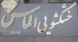 خشکشویی الماس