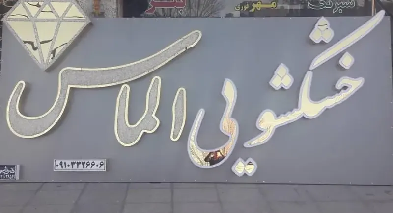 خشکشویی الماس