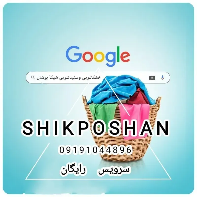 خشک شویی و سفید شویی شیک پوشان