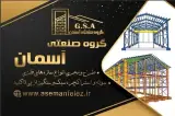 سوله سازی آسمان فلز شهریار