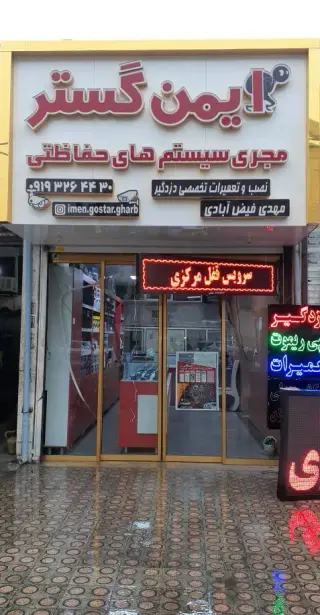 ایمن گسترمهدی مجری سیستم های حفاظتی