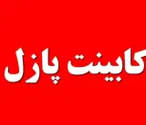 طراحی و اجرای کابینت پازل احسان در خرم آباد