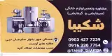خدمات فنی شکیبا