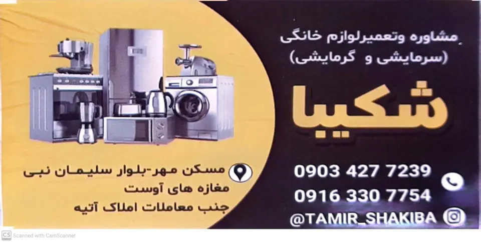 خدمات فنی شکیبا