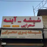 شیشه وایینه پردیس