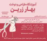 آموزشگاه فنی حرفه ای بهار زرین