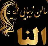 سالن زیبایی النا در ارومیه