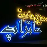 شرکت مهندسی ساتراپ