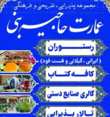 مجموعه پذیرایی تفریحی و فرهنگی عمارت حاجیه بنی در فومن