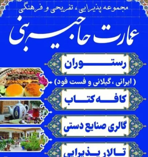 مجموعه پذیرایی تفریحی و فرهنگی عمارت حاجیه بنی در فومن