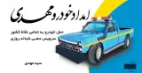 امداد خودرو و یدک کش و جرثقیل خودروبر سید مهدی در تبریز