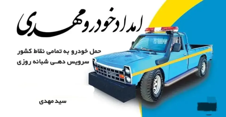 امداد خودرو و یدک کش و جرثقیل خودروبر سید مهدی در تبریز