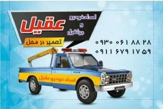 امداد خودرو عقیل در چالوس