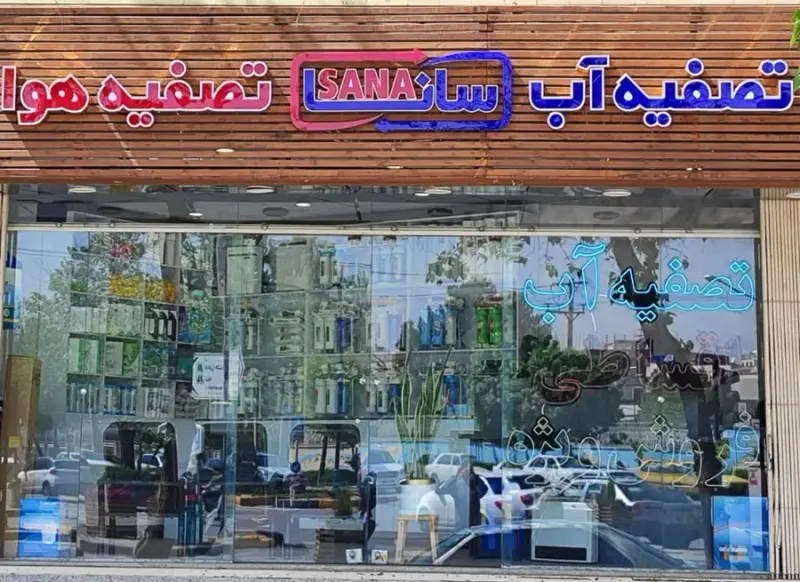 تصفیه آب و هوا سانا