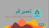 تعمیر قم (تعمیر لوازم خانگی در منزل)