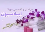 مرکز اپیلاسیون سهیلا در بندرعباس