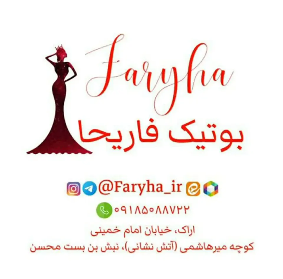 بوتیک فاریحا