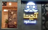 فست فود آنچت