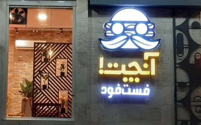 فست فود آنچت