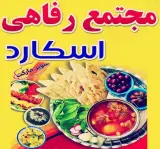 مجتمع رفاهی اسکارد در ساری