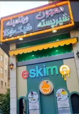 آبمیوه و بستنی اسکیمو در تبریز