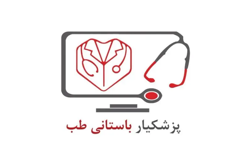 پزشکیار باستانی