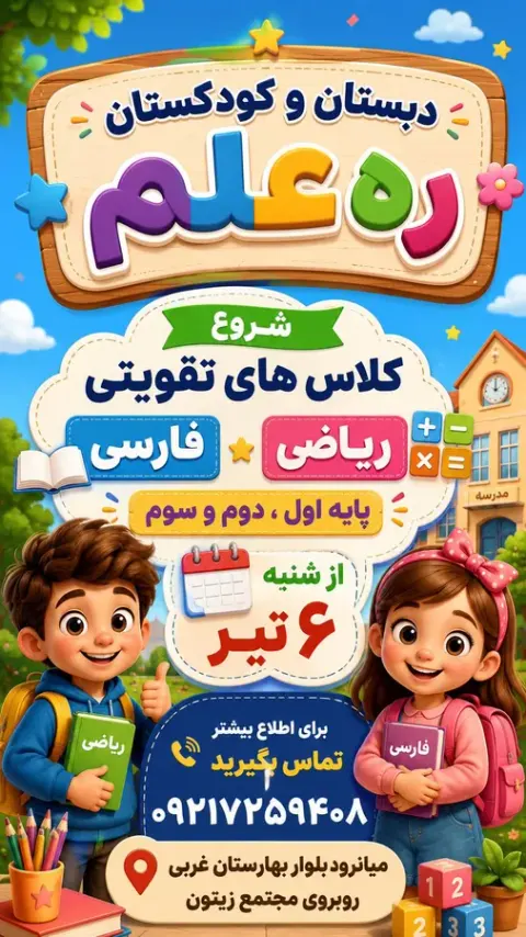 مهدکودک،کودکستان ،دبستان دخترانه ره علم