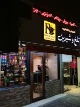 کافه و فروشگاه قهوه تلخ و شیرین