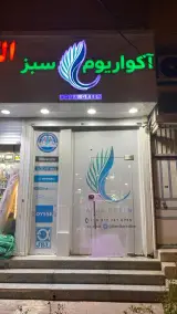 آکواریوم دلقک