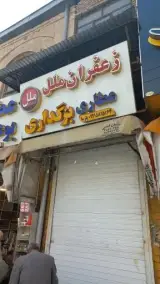 زعفران ملل
