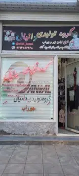 گروه تولیدی دانیال