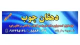 دهقان چوب